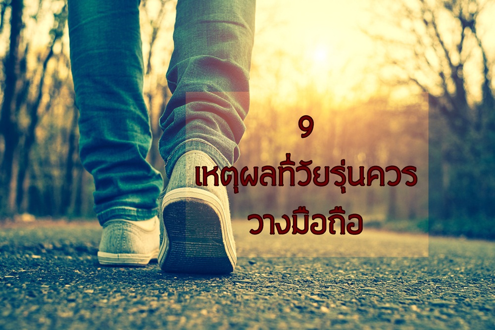 9 เหตุผลที่วัยรุ่นควรวางมือถือ thaihealth