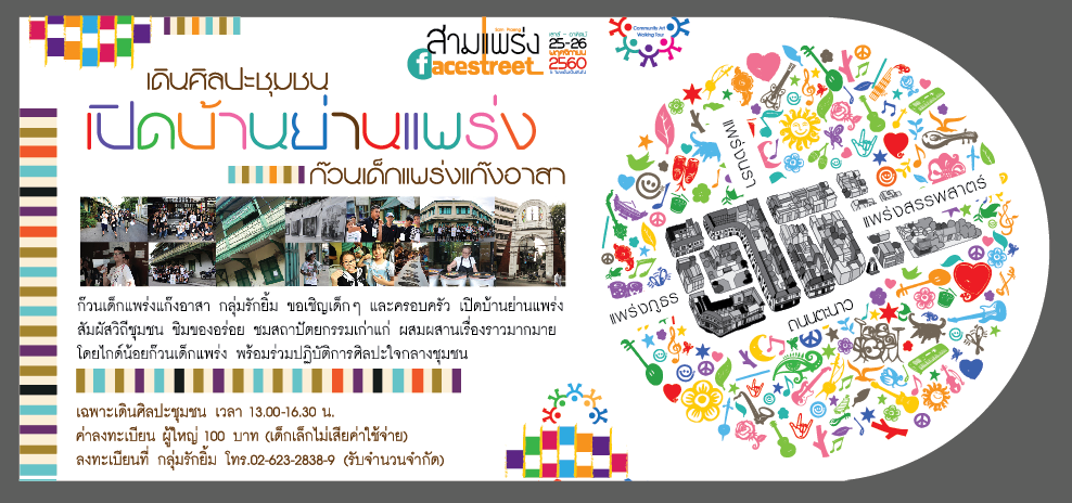 'เปิดบ้านย่านแพร่ง' facestreet #4 thaihealth