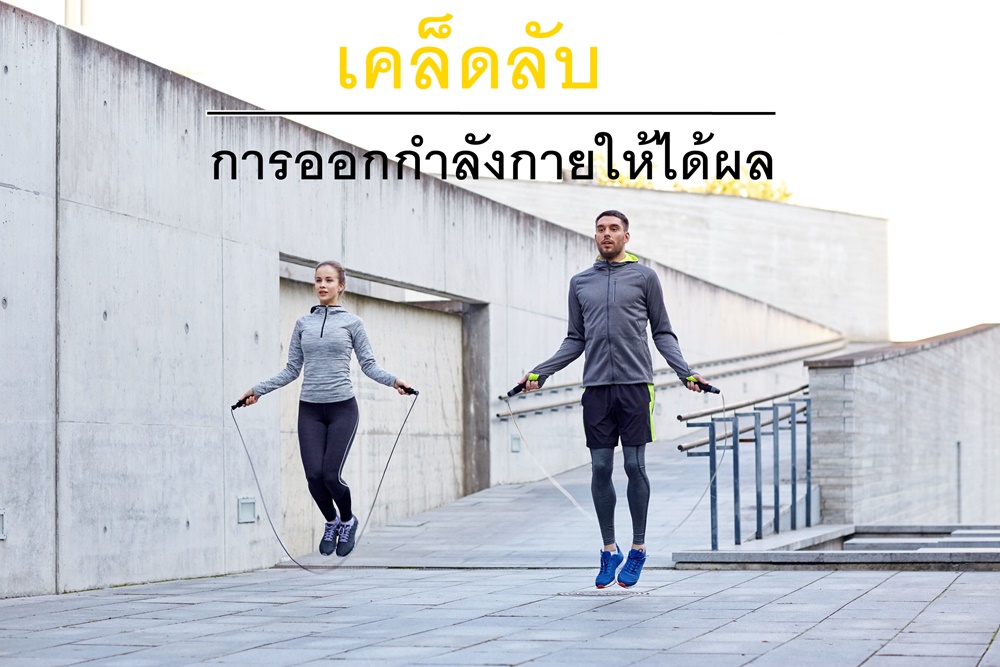 เคล็ดลับการออกกำลังกายให้ได้ผล  thaihealth
