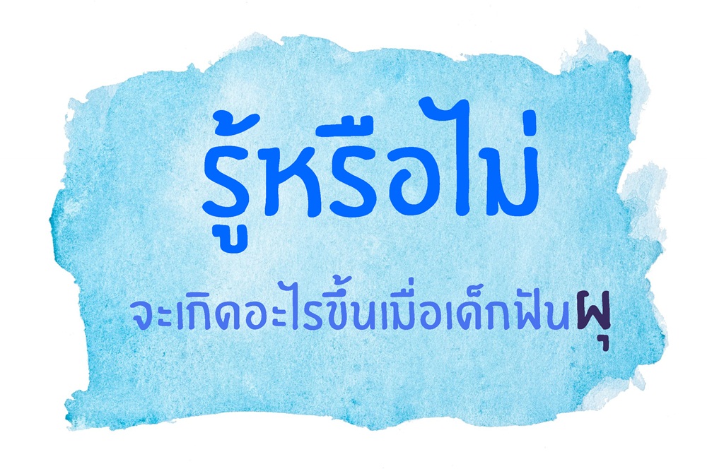 รู้หรือไม่ จะเกิดอะไรขึ้นเมื่อเด็กฟันผุ thaihealth