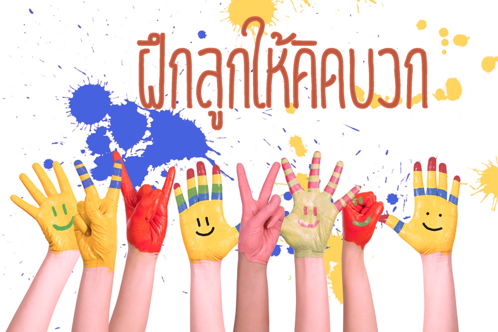ฝึกลูกให้คิดบวก thaihealth