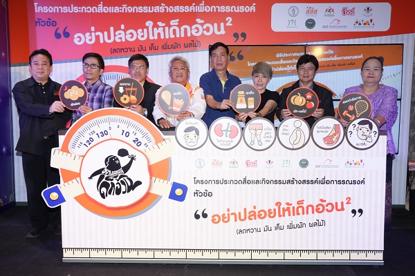 'อย่าปล่อยให้เด็กอ้วน' ปี 2 ชิงถ้วยพระราชทานฯ thaihealth