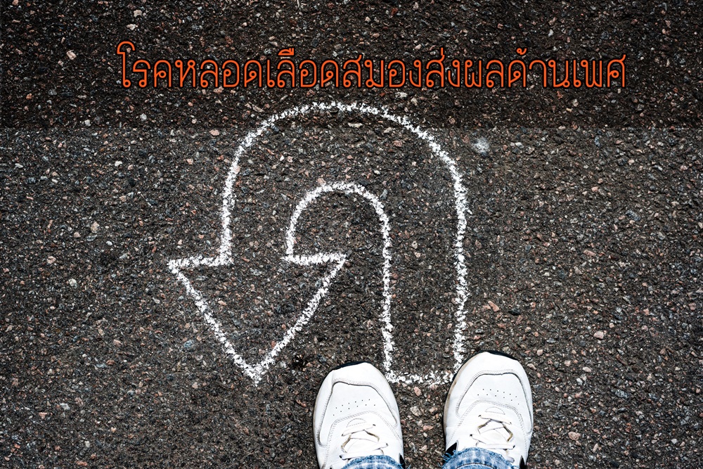 โรคหลอดเลือดสมองส่งผลด้านเพศ thaihealth