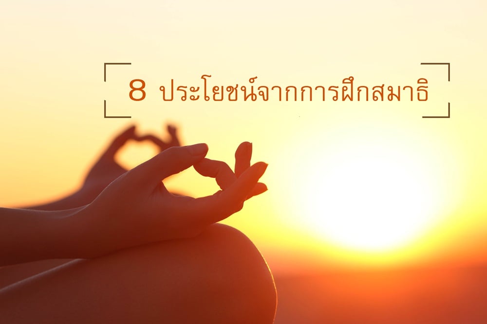 8 ประโยชน์จากการฝึกสมาธิ - สำนักงานกองทุนสนับสนุนการสร้างเสริมสุขภาพ (สสส.) 8 ประโยชน์จากการฝึกสมาธิ - สำนักงานกองทุนสนับสนุนการสร้างเสริมสุขภาพ (สสส.)
