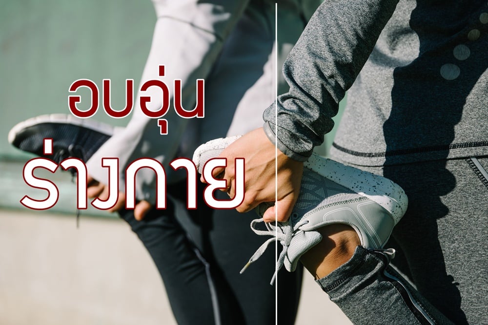 วิธีการอบอุ่นร่างกาย thaihealth