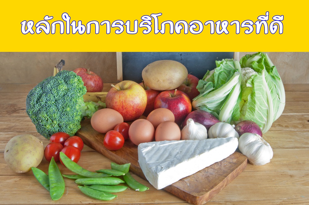 หลักในการบริโภคไขมันที่ดี thaihealth