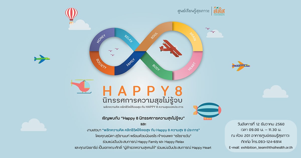 เปิดตัวนิทรรศการหมุนเวียน “Happy 8 นิทรรศการความสุขไม่รู้จบ” thaihealth