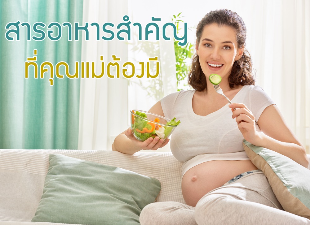 สารอาหารสำคัญที่คุณแม่ต้องมี  thaihealth