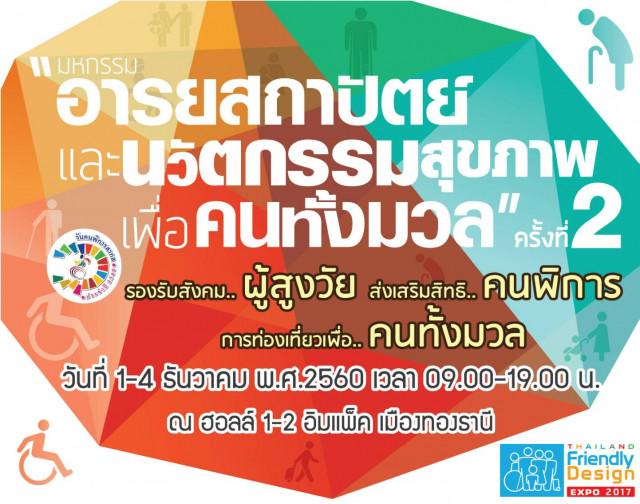 รวมพลัง 120 องค์กรไทย-นานาชาติ จัดงานมหกรรมอารยสถาปัตย์ thaihealth