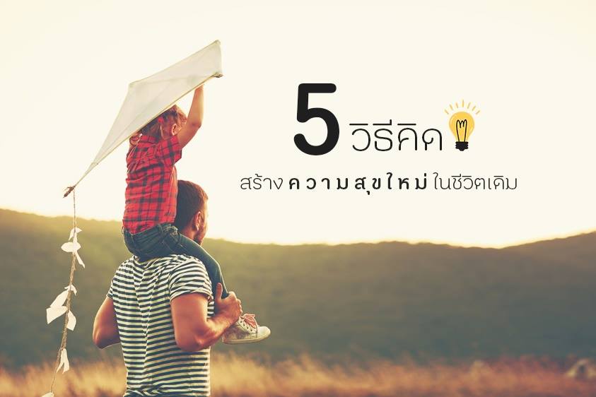 ‘5 วิธีคิด’ สร้างความสุขใหม่ในชีวิตเดิม thaihealth