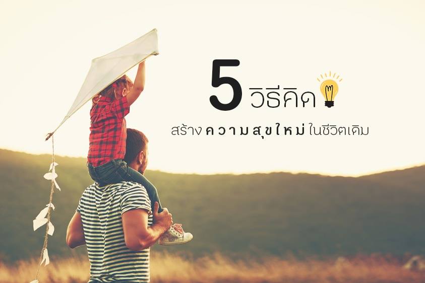 5 วิธีคิด' สร้างความสุขใหม่ในชีวิตเดิม - สำนักงานกองทุนสนับสนุนการสร้างเสริมสุขภาพ (สสส.) 5 วิธีคิด' สร้างความสุขใหม่ในชีวิตเดิม - สำนักงานกองทุนสนับสนุนการสร้างเสริมสุขภาพ (สสส.)