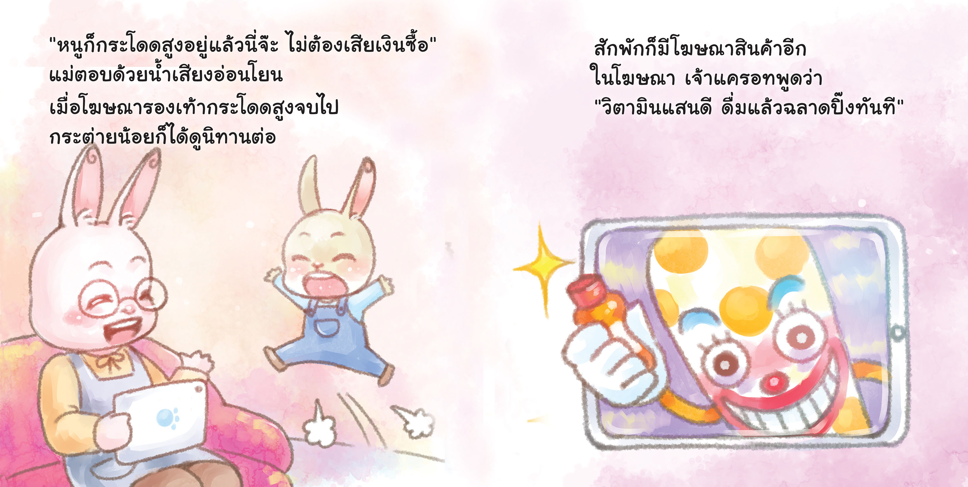 ‘กระต่ายไม่ตื่นตูม’ นิทานยุคใหม่ ให้เด็กรู้ทันสื่อดิจิทัล thaihealth