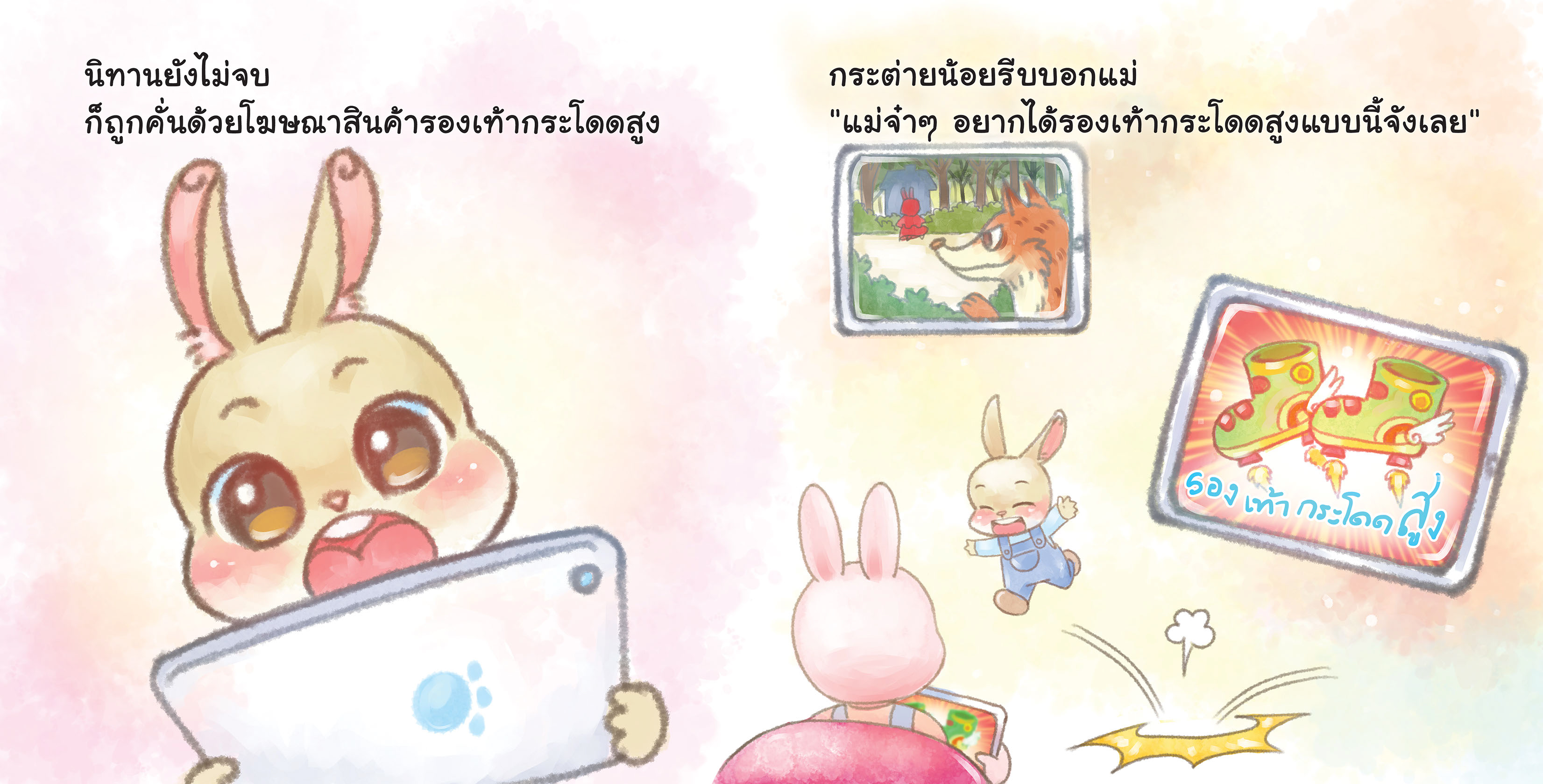 ‘กระต่ายไม่ตื่นตูม’ นิทานยุคใหม่ ให้เด็กรู้ทันสื่อดิจิทัล thaihealth