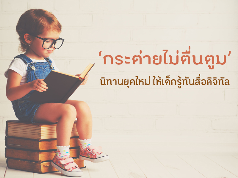 ‘กระต่ายไม่ตื่นตูม’ นิทานยุคใหม่ ให้เด็กรู้ทันสื่อดิจิทัล thaihealth