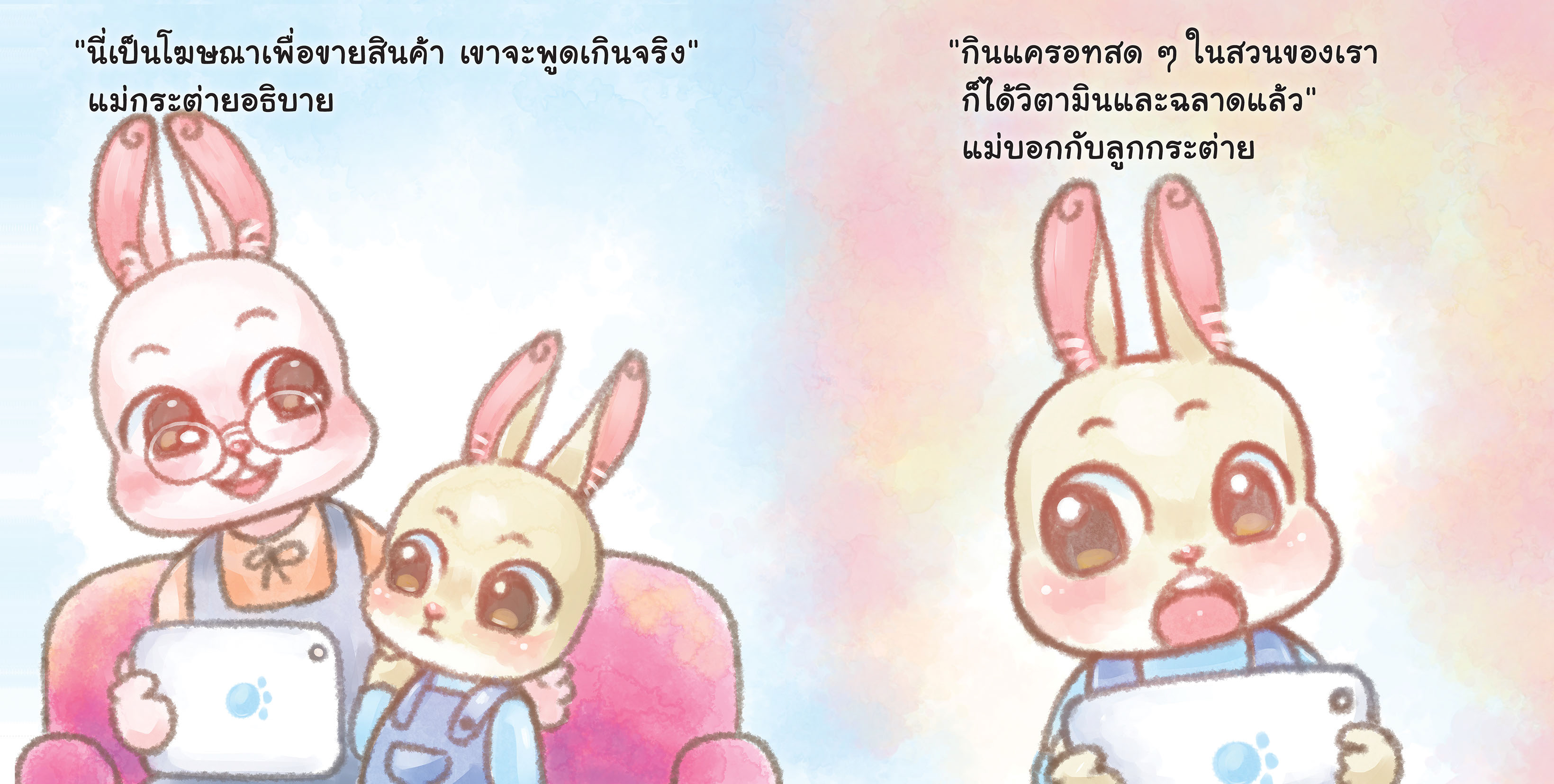 ‘กระต่ายไม่ตื่นตูม’ นิทานยุคใหม่ ให้เด็กรู้ทันสื่อดิจิทัล thaihealth
