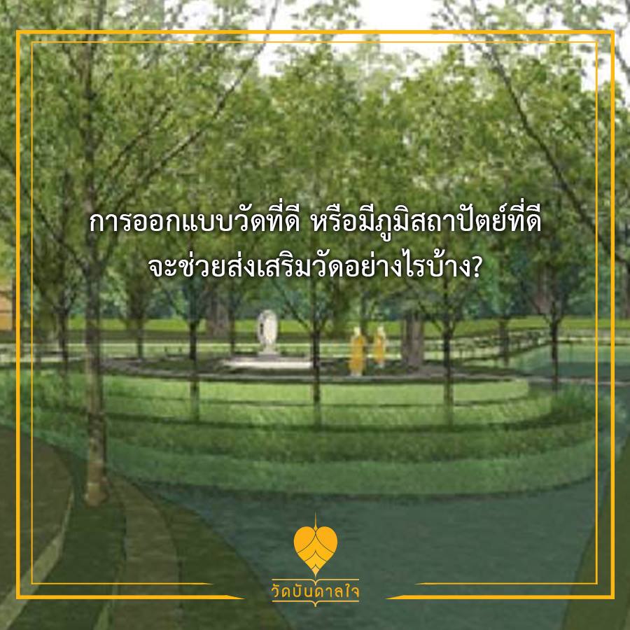 เมื่อวัดบันดาลใจ ใครๆ ก็อยากเข้า thaihealth