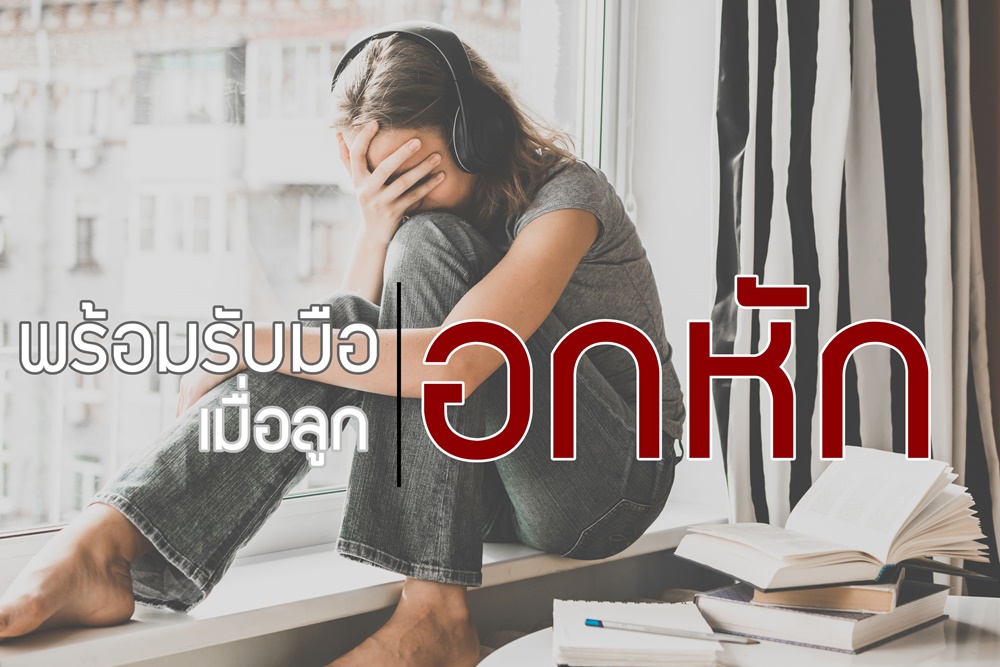 พร้อมรับมือ เมื่อลูกอกหัก thaihealth