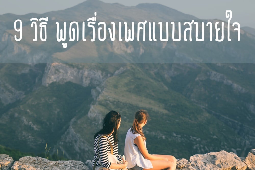 9 วิธี พูดเรื่องเพศแบบสบายใจ thaihealth