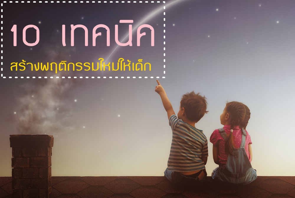 10 เทคนิคสร้างพฤติกรรมใหม่ให้เด็ก thaihealth