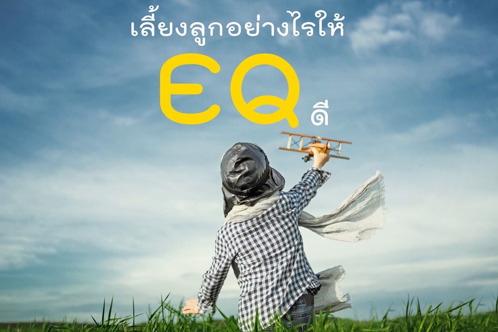 เลี้ยงลูกอย่างไรให้ EQ ดี thaihealth