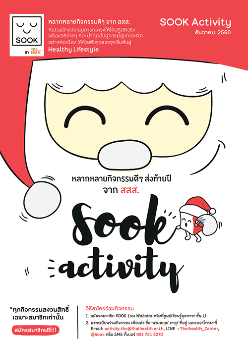 สร้างความสุขส่งท้ายปี กับกิจกรรม SOOK Activity thaihealth