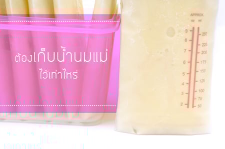 ต้องเก็บน้ำนมแม่ไว้เท่าไหร่ thaihealth