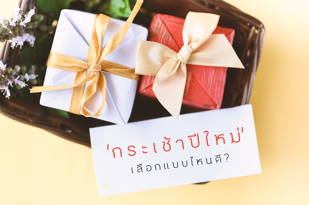 ‘กระเช้าปีใหม่’ เลือกแบบไหนดี? thaihealth