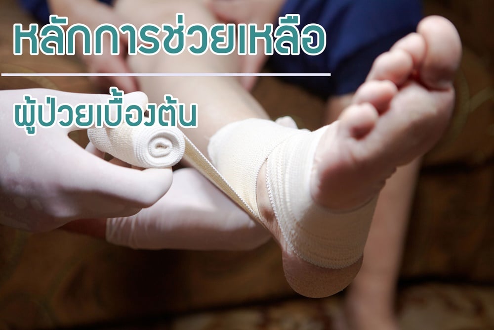 หลักการช่วยเหลือผู้ป่วยเบื้องต้น  thaihealth