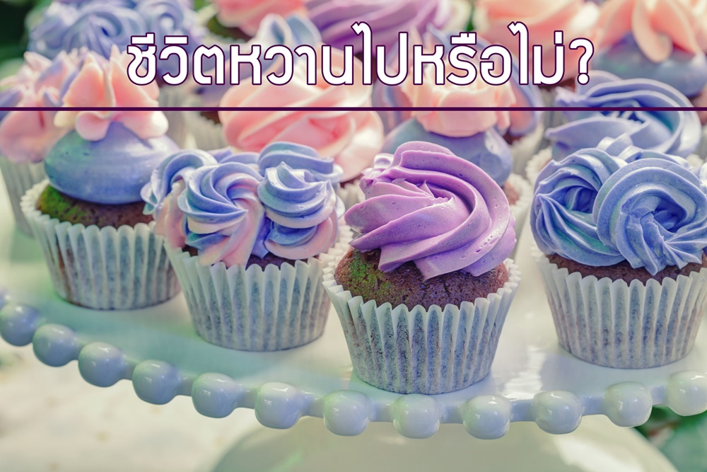 ชีวิตหวานไปหรือไม่ ? thaihealth