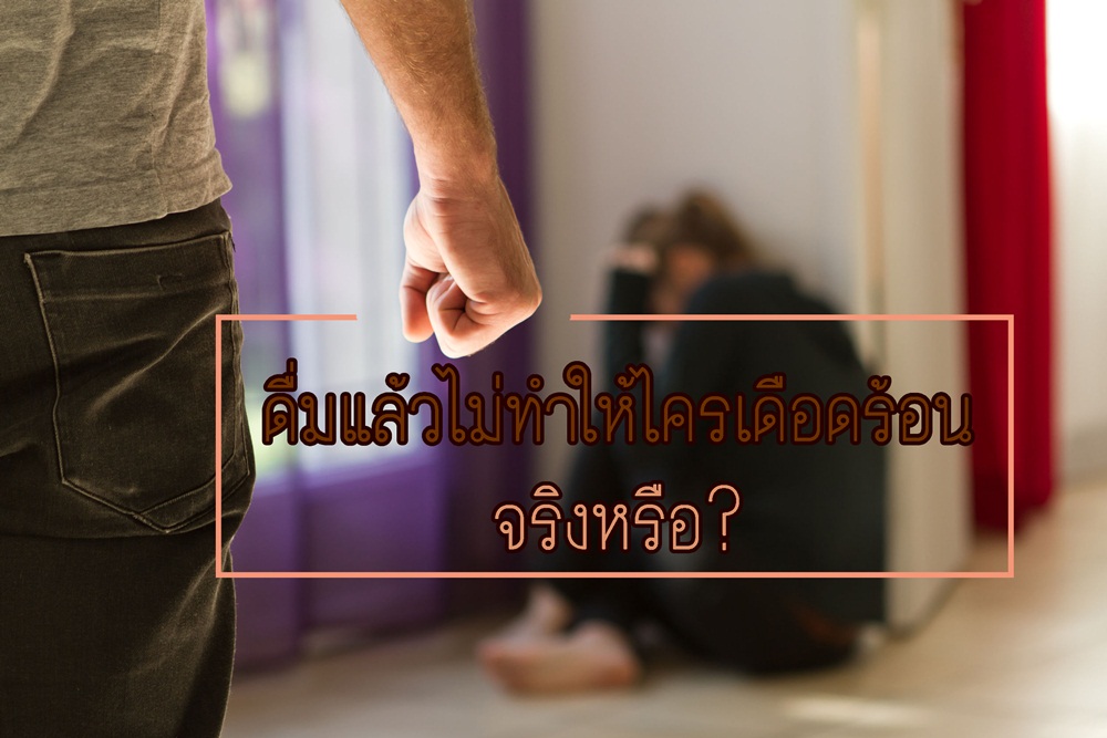 ดื่มแล้วไม่ทำให้ไครเดือดร้อน จริงหรือ? thaihealth