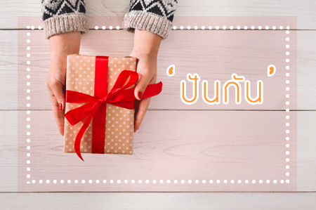 \'ปันกัน\' สร้างสังคมแห่งการให้ thaihealth