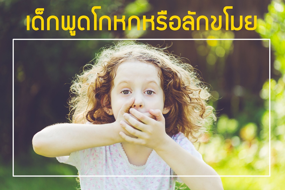เด็กพูดโกหกหรือลักขโมย  thaihealth