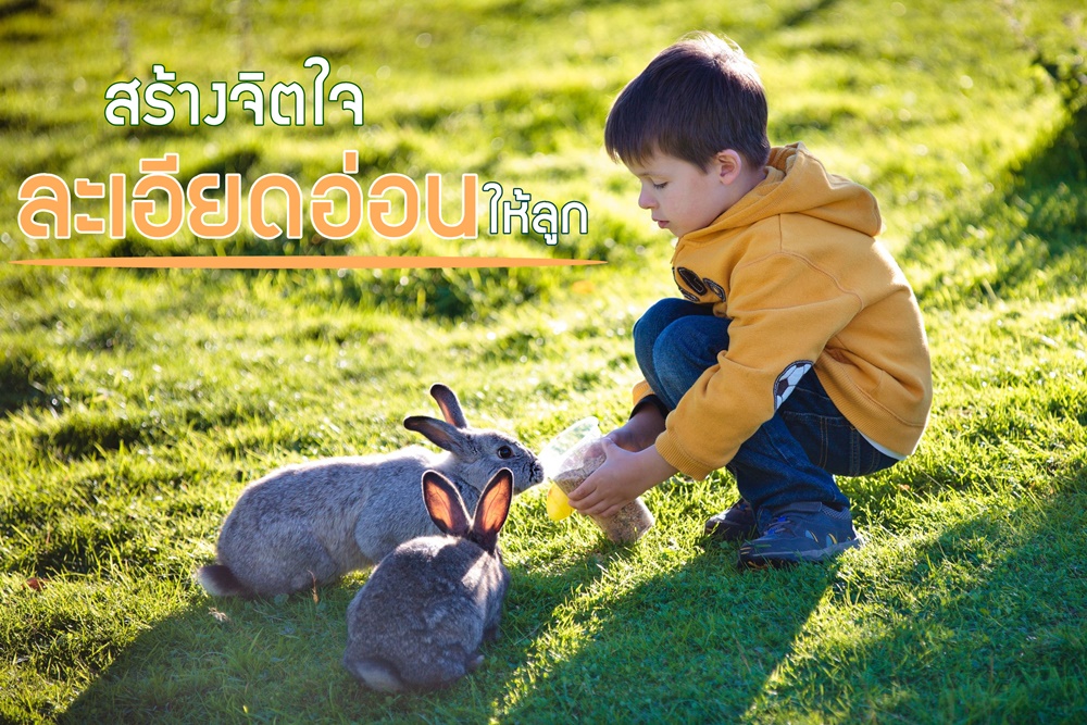 สร้างจิตใจละเอียดอ่อนให้ลูก thaihealth