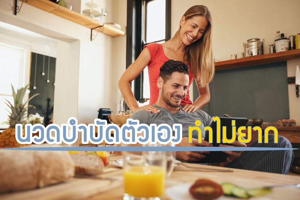 นวดบำบัดตัวเอง ทำไม่ยาก thaihealth