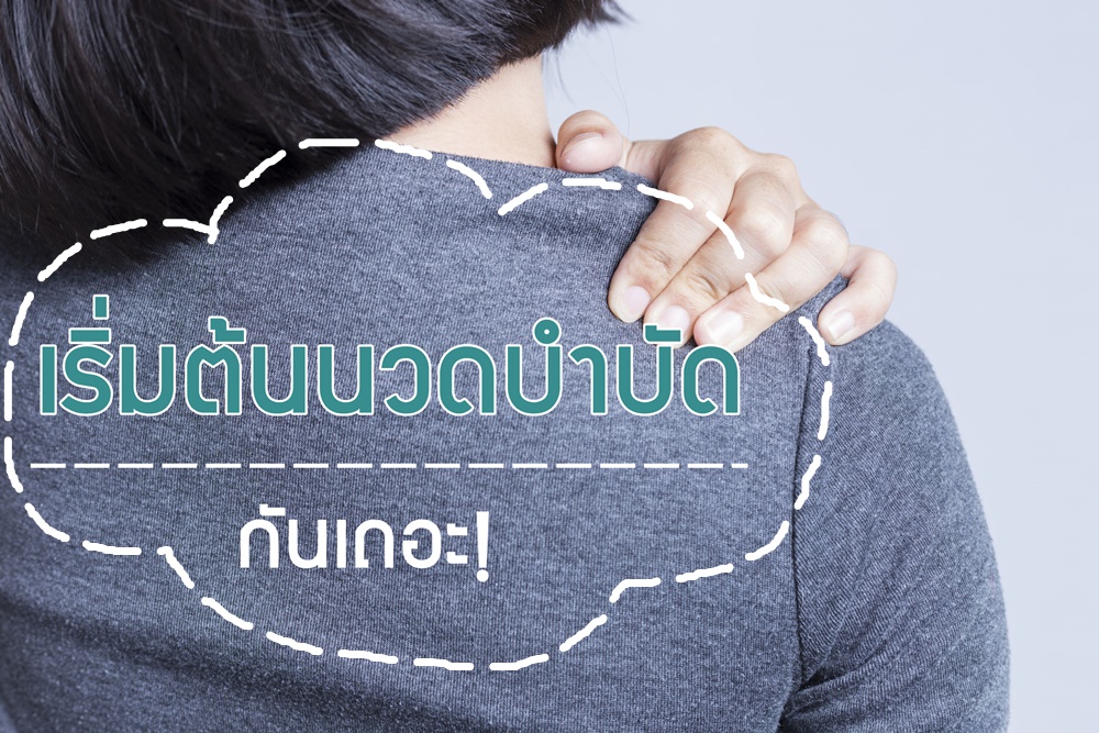 เริ่มต้นนวดบำบัด กันเถอะ!  thaihealth