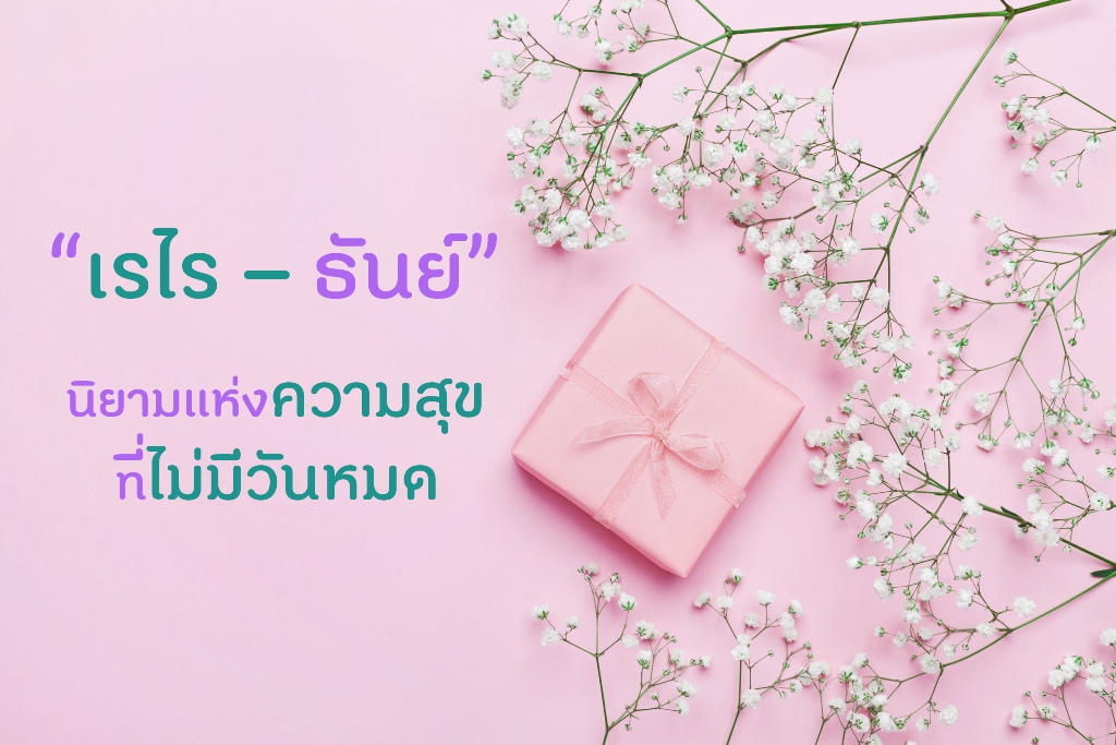 “เรไร – ธันย์” นิยามแห่งความสุขที่ไม่มีวันหมด thaihealth