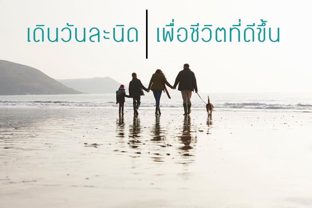 เดินวันละนิด เพื่อชีวิตที่ดีขึ้น thaihealth