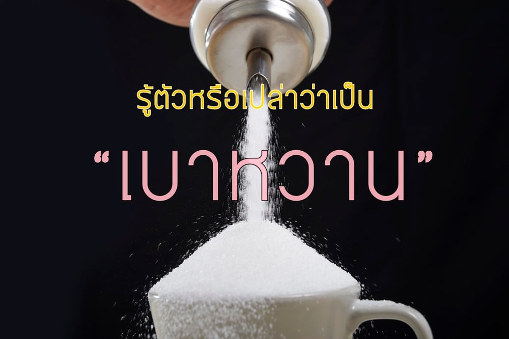 รู้ตัวหรือเปล่าว่าเป็น “เบาหวาน” thaihealth