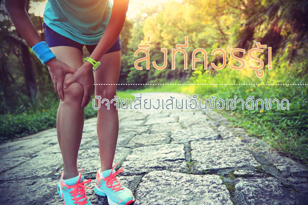สิ่งที่ควรรู้! ปัจจัยเสี่ยงเส้นเอ็นข้อเข่าฉีกขาด thaihealth