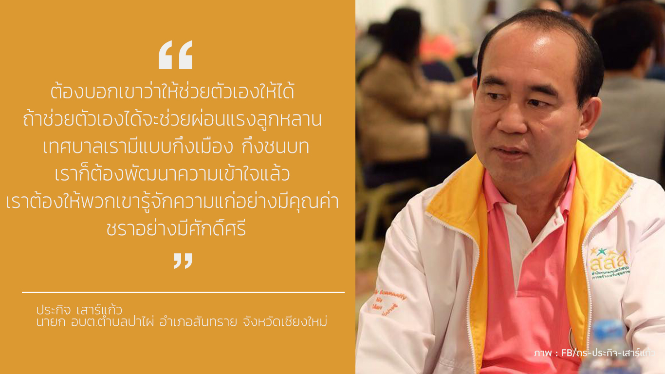 เปลี่ยนภาระเป็นพลัง สูงวัยสร้างเมือง thaihealth