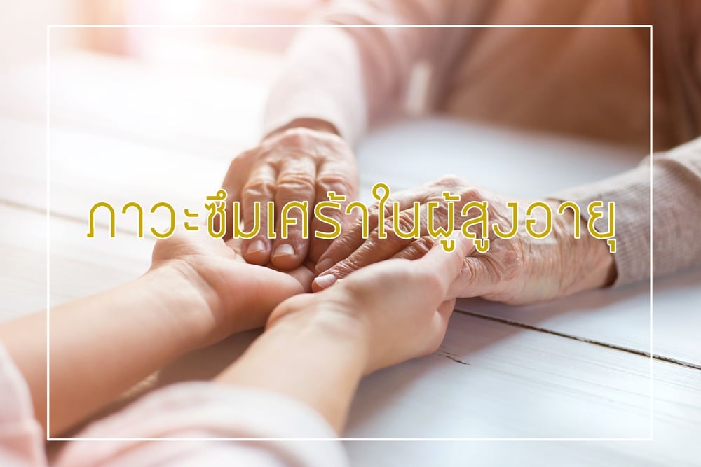 ภาวะซึมเศร้าในผู้สูงอายุ thaihealth