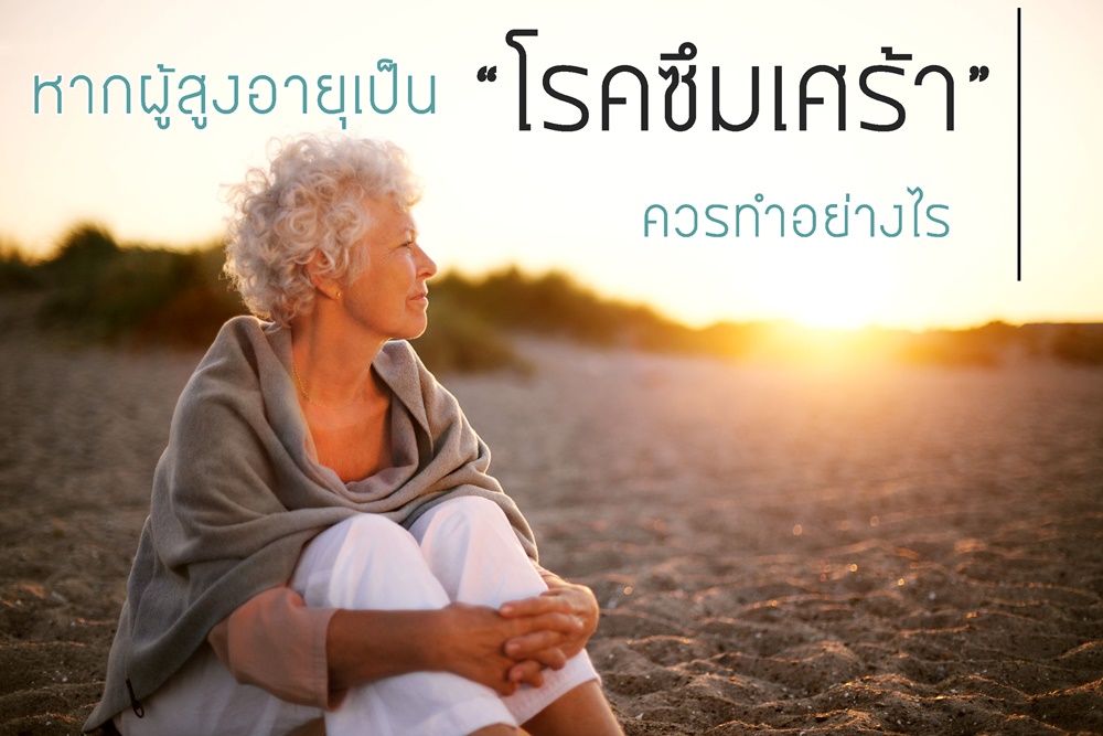 หากผู้สูงอายุเป็น “โรคซึมเศร้า” ควรทําอย่างไร thaihealth