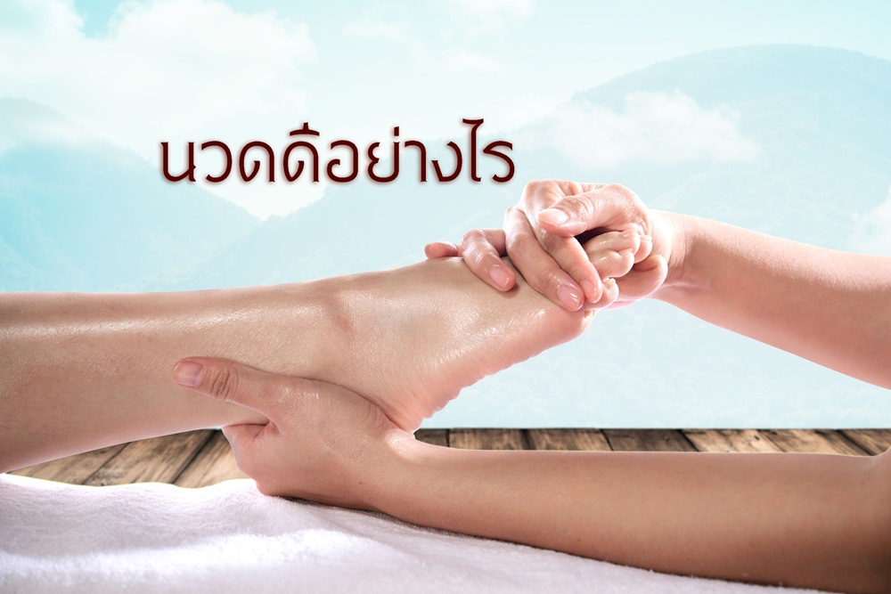 นวดดีอย่างไร thaihealth