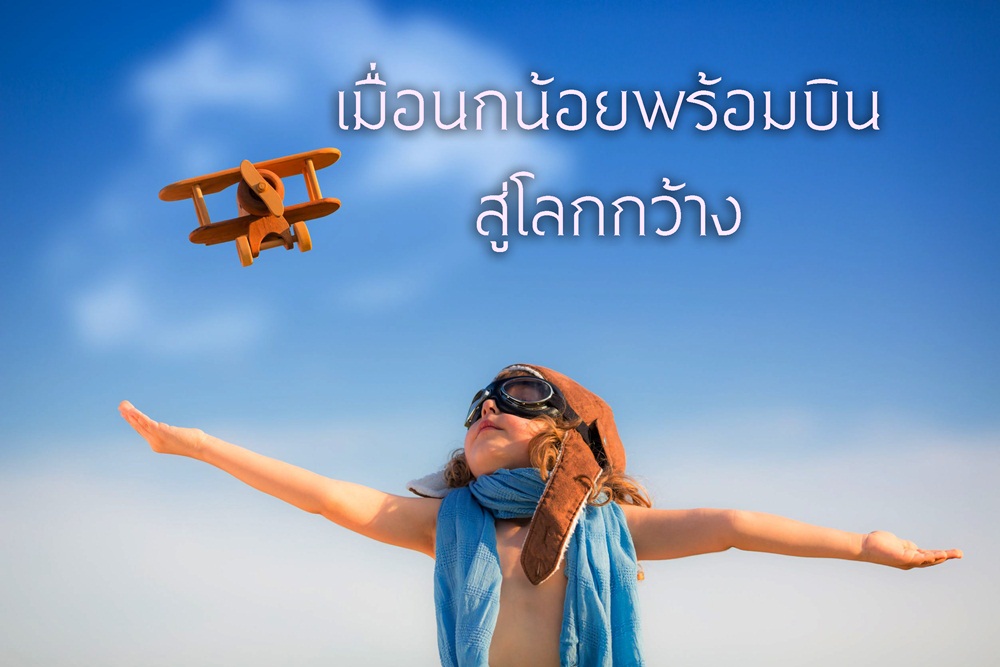เมื่อนกน้อยพร้อมบินสู่โลกกว้าง thaihealth