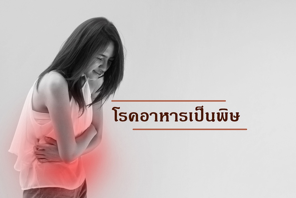 โรคอาหารเป็นพิษ thaihealth