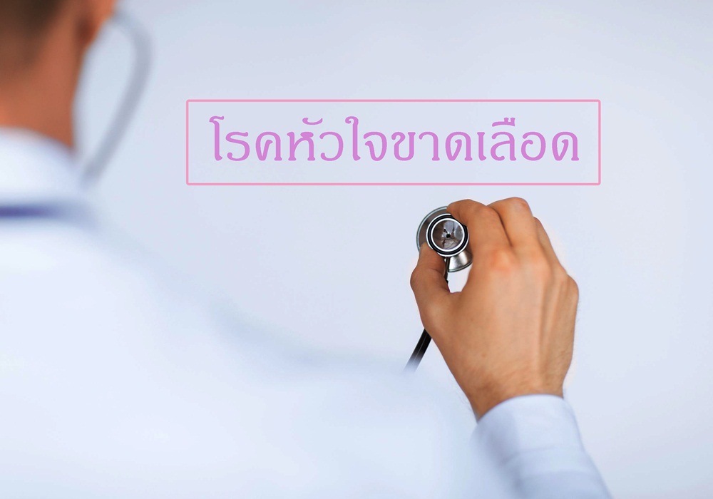 โรคหัวใจขาดเลือด thaihealth