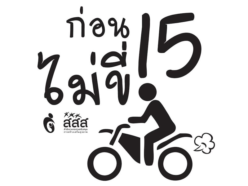 ไม่ถึง 15 ปีอย่าขี่มอเตอร์ไซค์ thaihealth