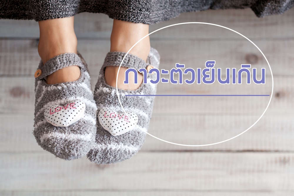 ภาวะตัวเย็นเกิน thaihealth