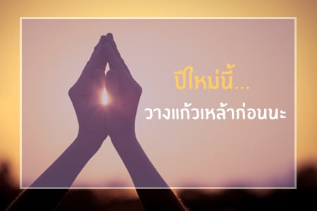 ปีใหม่นี้...วางแก้วเหล้าก่อนนะ thaihealth