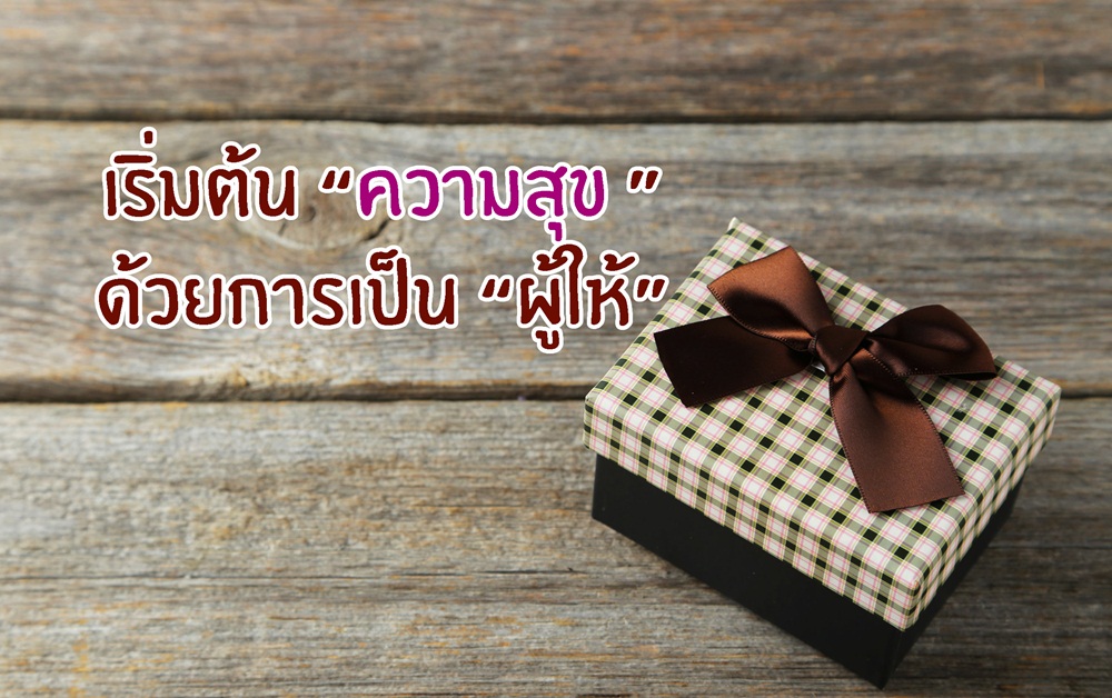 เริ่มต้น “ความสุข ” ด้วยการเป็น “ผู้ให้” thaihealth